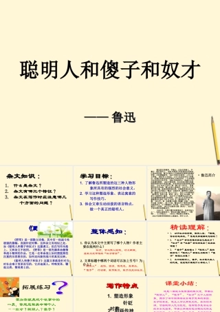 八年级语文下册 第4课(聪明人和傻子和奴才)课件 长春版 课件