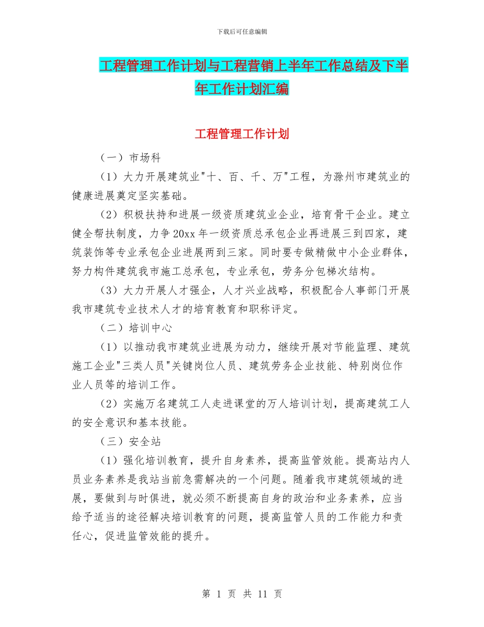 工程管理工作计划与工程营销上半年工作总结及下半年工作计划汇编_第1页