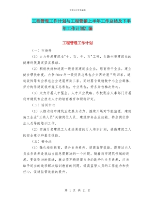 工程管理工作计划与工程营销上半年工作总结及下半年工作计划汇编