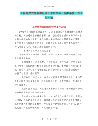 工程管理效能监察年度工作总结与工程类年度工作总结汇编
