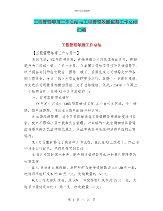 工程管理年度工作总结与工程管理效能监察工作总结汇编