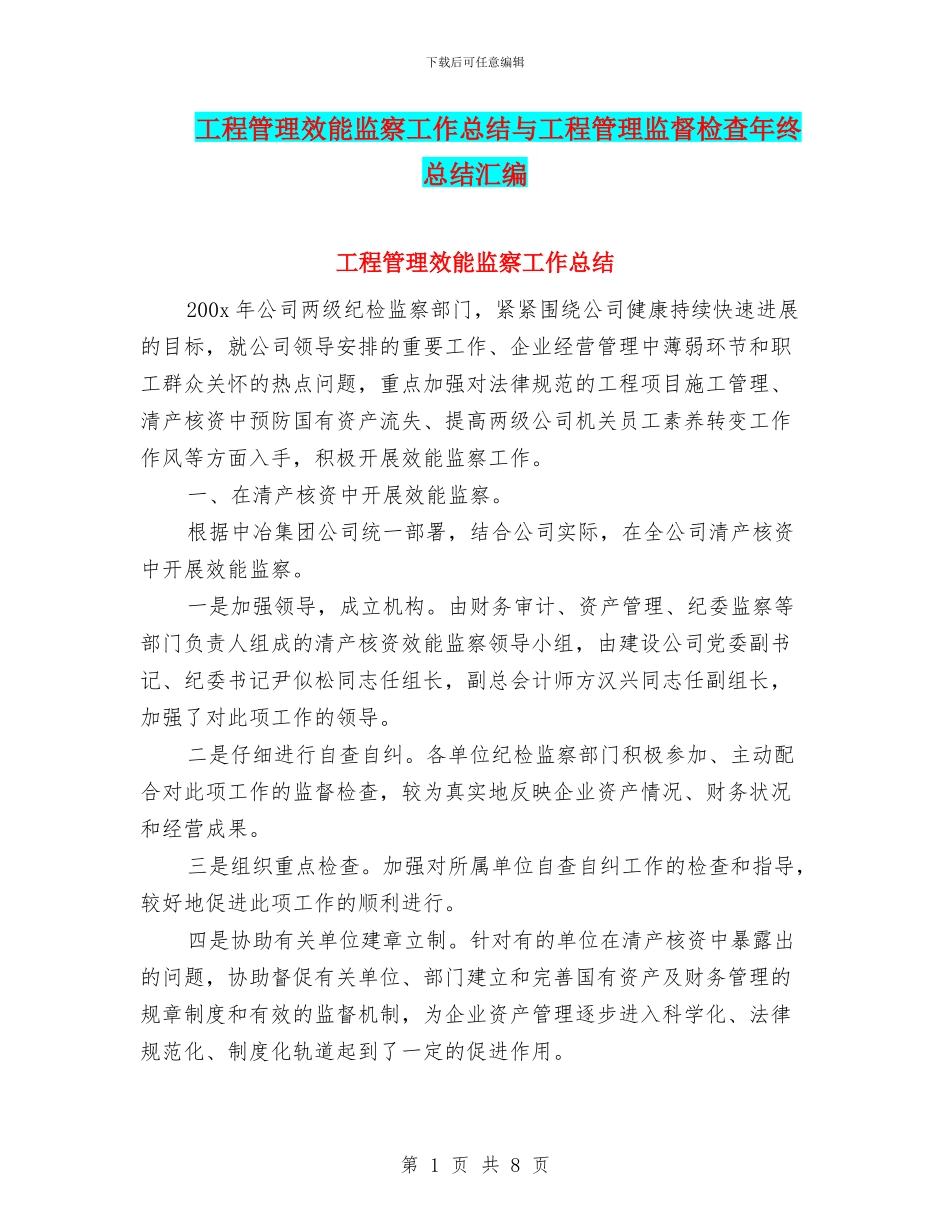 工程管理效能监察工作总结与工程管理监督检查年终总结汇编_第1页
