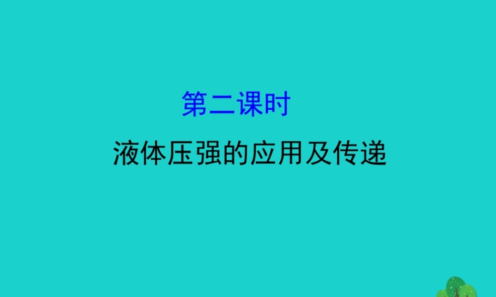 八年级物理全册 第八章 第二节 科学探究：液体的压强(第2课时)习题课件 (新版)沪科版 课件