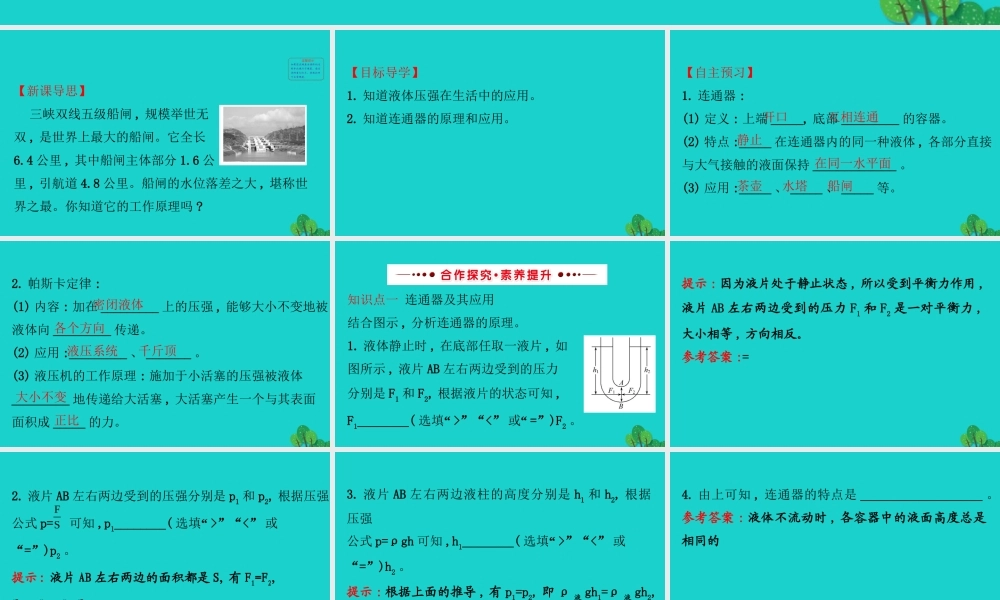 八年级物理全册 第八章 第二节 科学探究：液体的压强(第2课时)习题课件 (新版)沪科版 课件