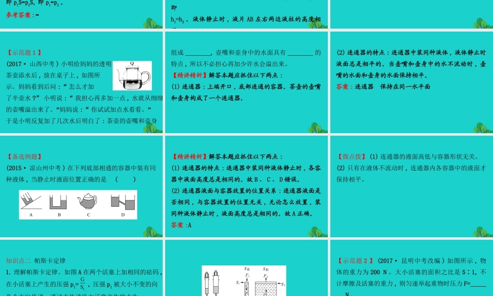 八年级物理全册 第八章 第二节 科学探究：液体的压强(第2课时)习题课件 (新版)沪科版 课件