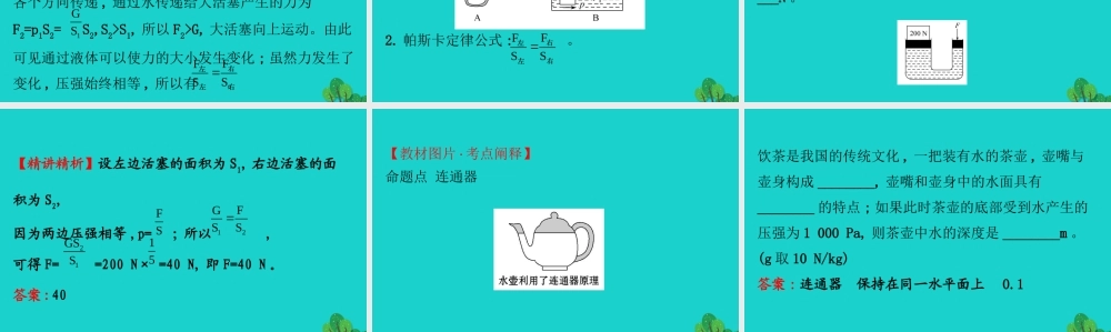 八年级物理全册 第八章 第二节 科学探究：液体的压强(第2课时)习题课件 (新版)沪科版 课件