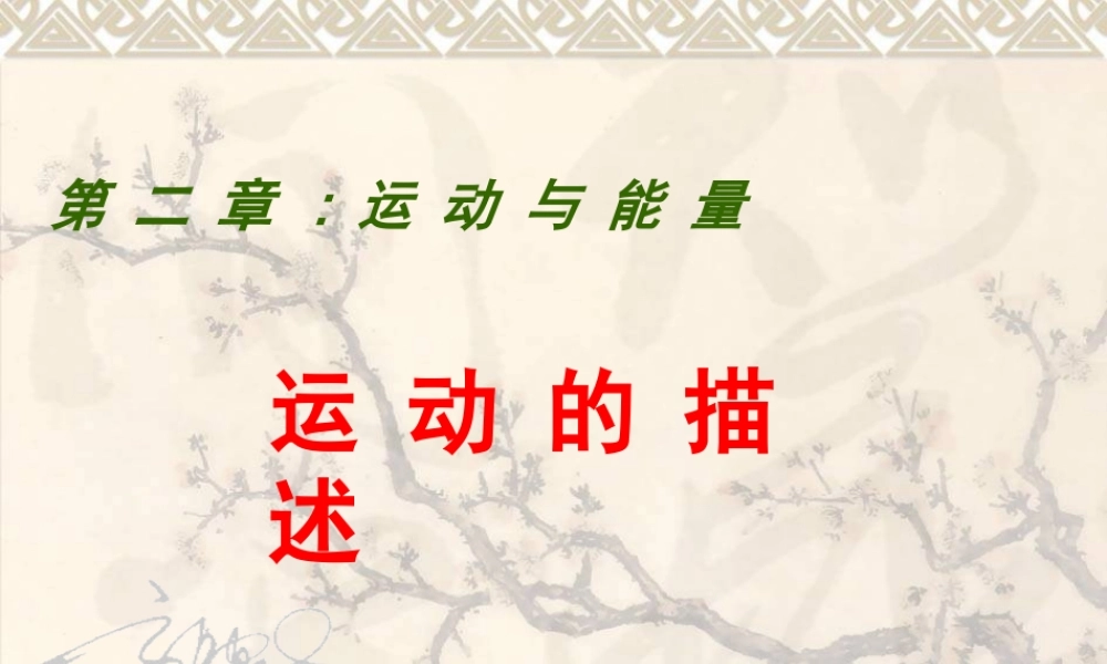 八年级物理 运动的描述课件