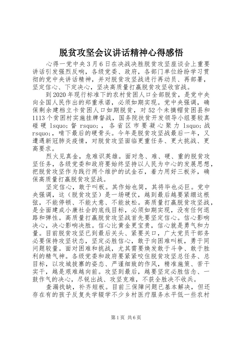 脱贫攻坚会议讲话精神心得感悟_第1页