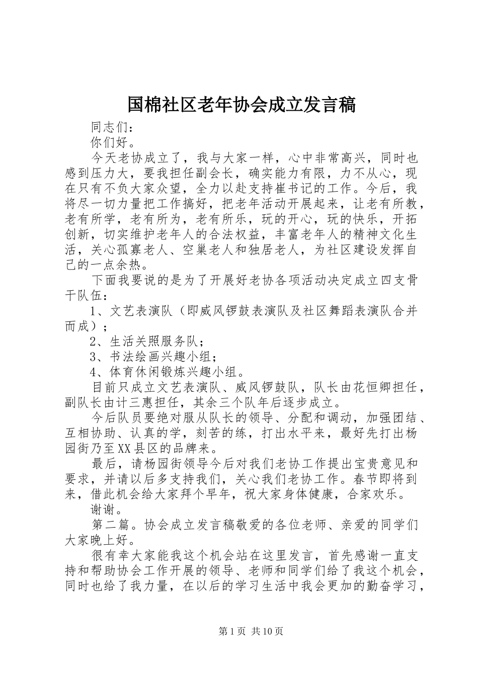 国棉社区老年协会成立发言稿_第1页