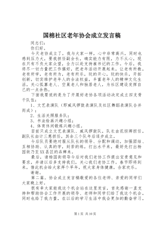 国棉社区老年协会成立发言稿