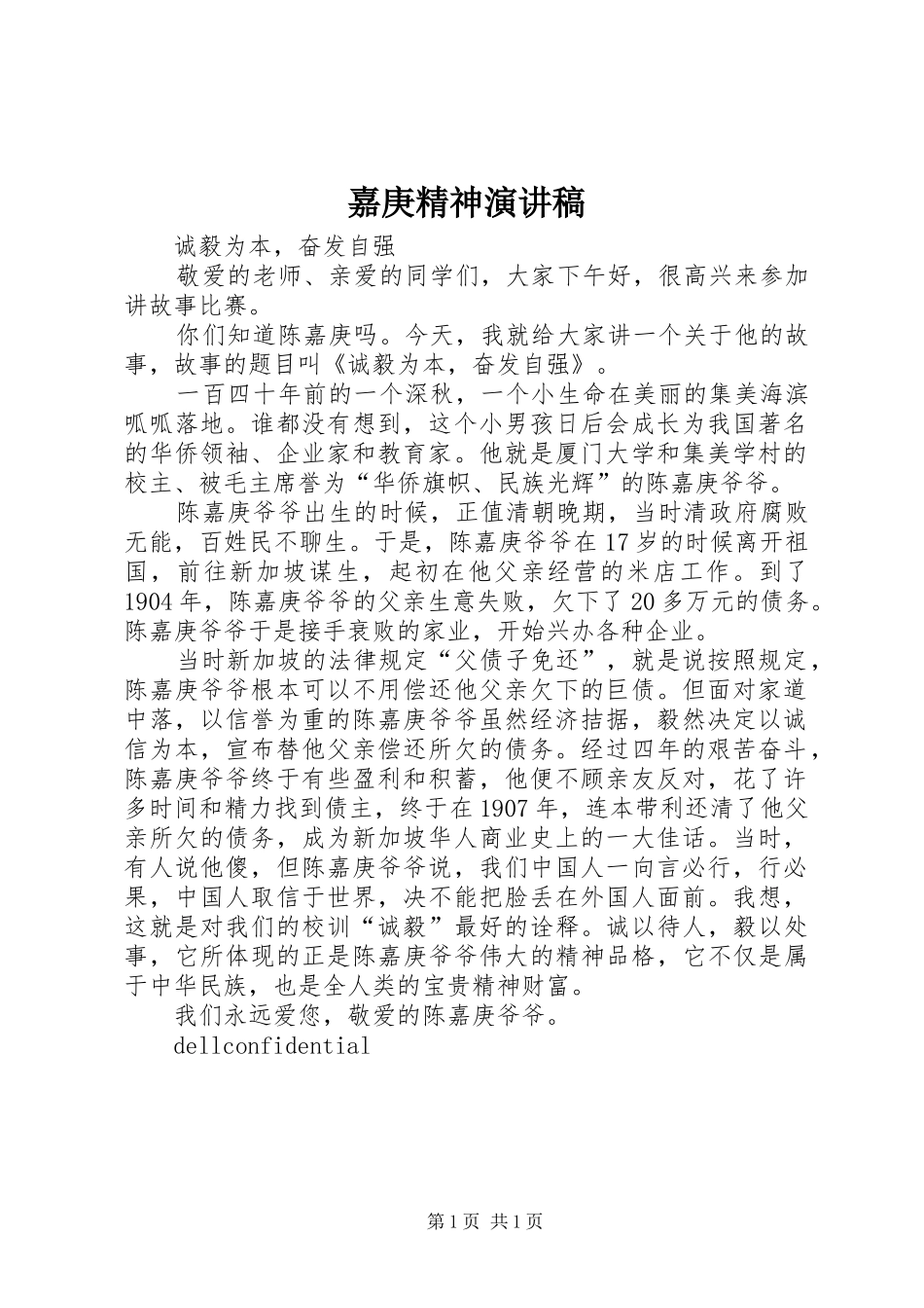 嘉庚精神演讲稿_第1页