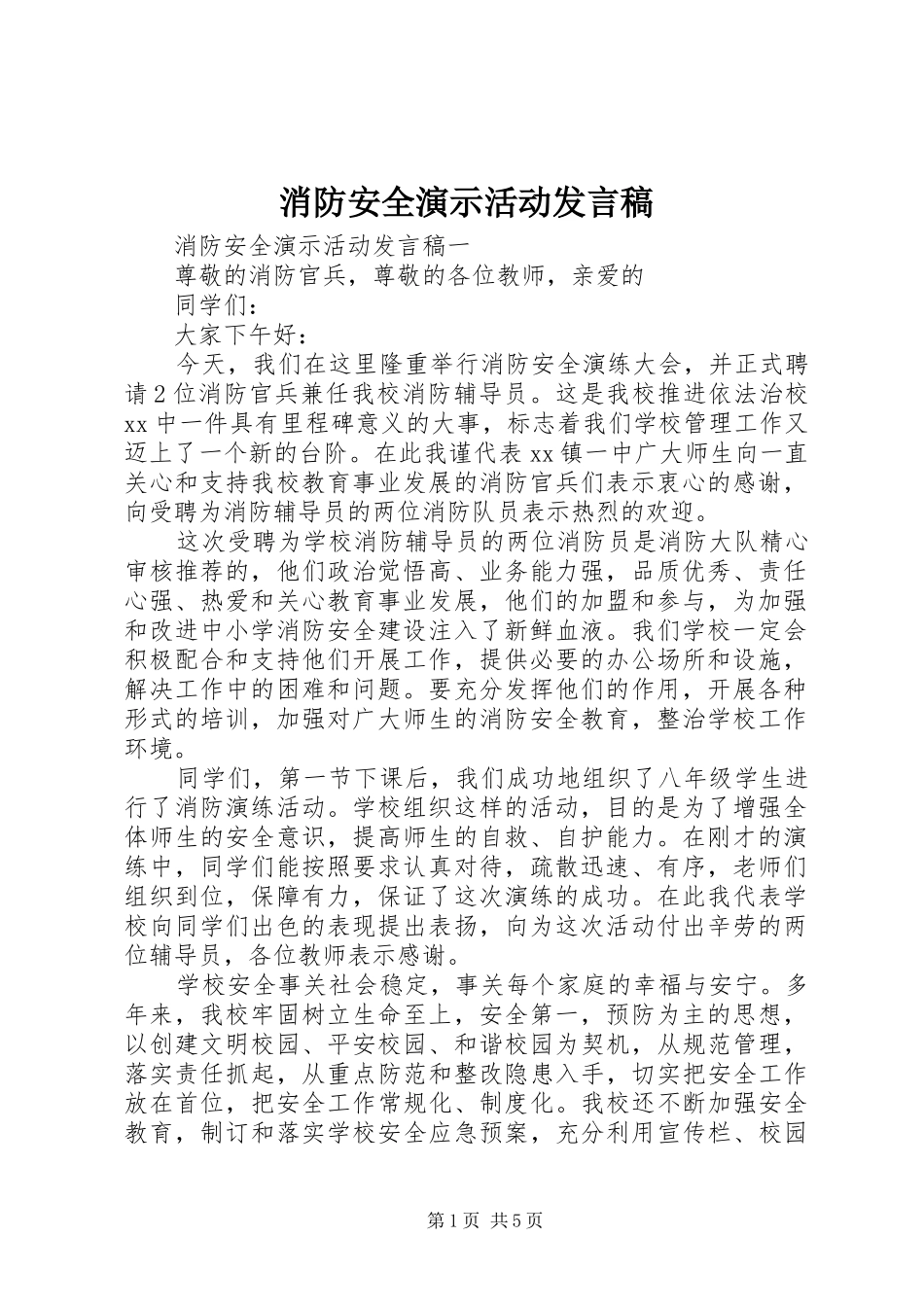 消防安全演示活动发言稿_第1页