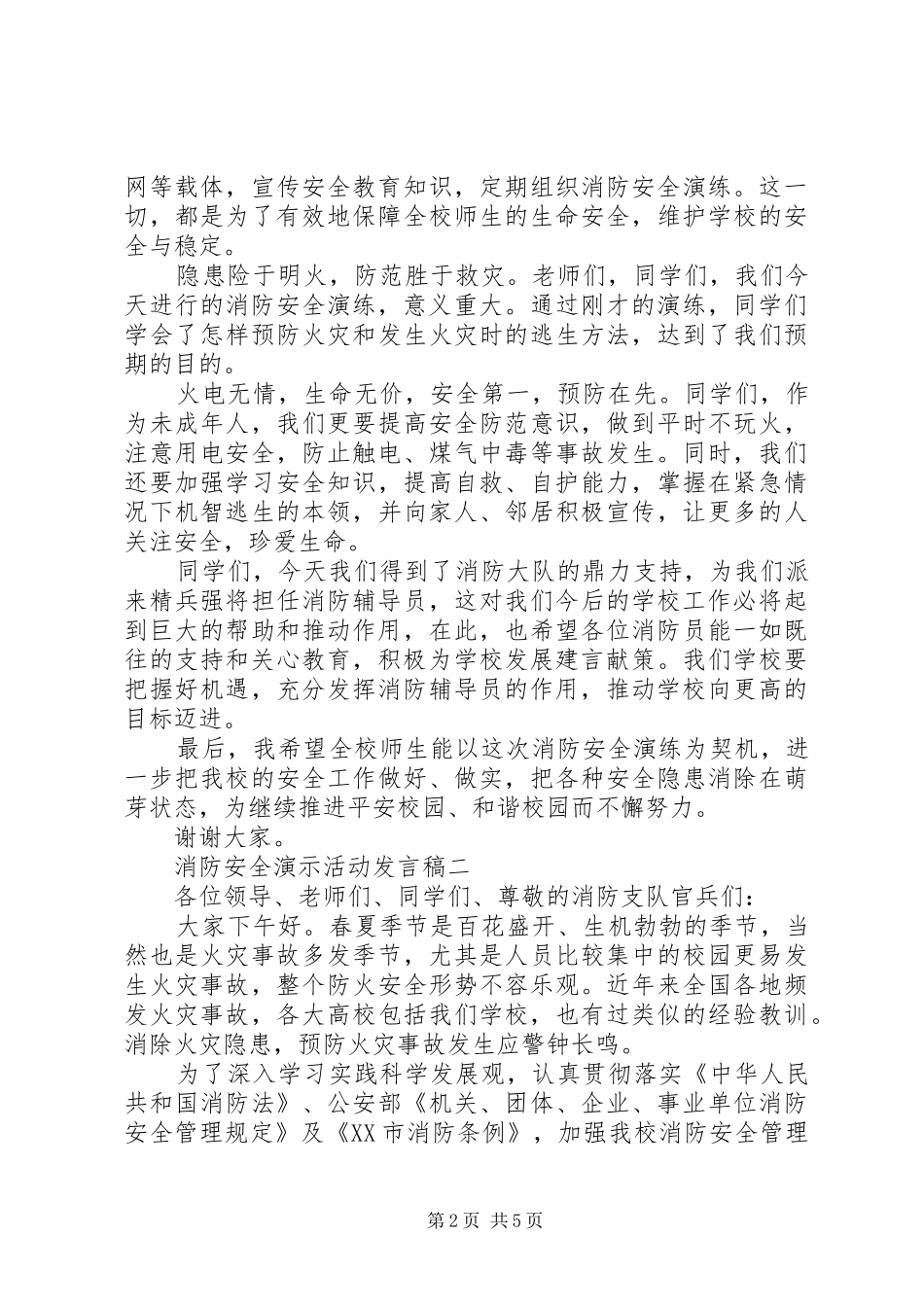 消防安全演示活动发言稿_第2页