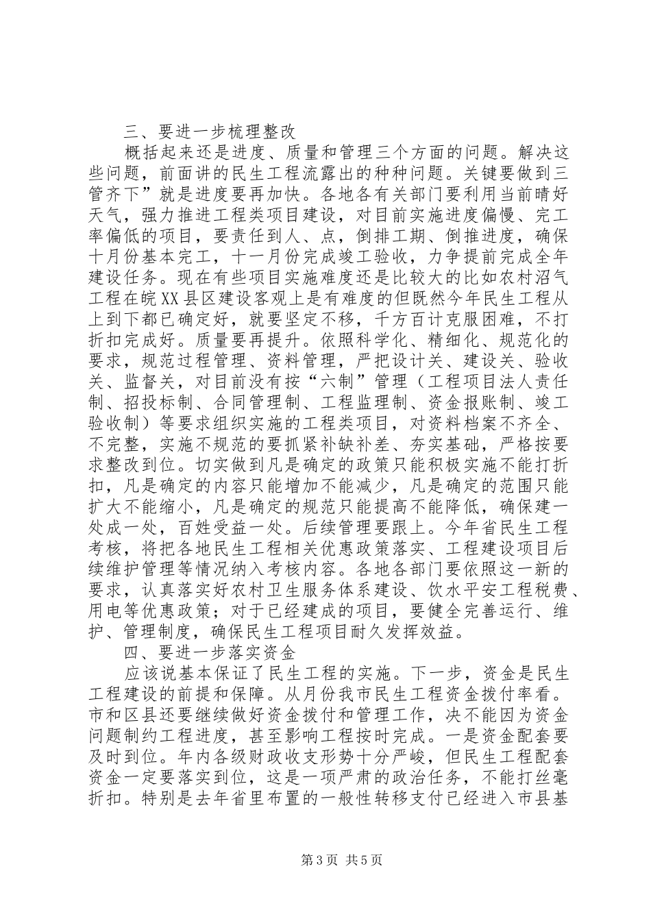 贯实民生工程协调讲话稿_第3页