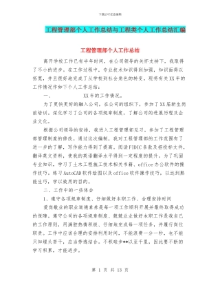 工程管理部个人工作总结与工程类个人工作总结汇编
