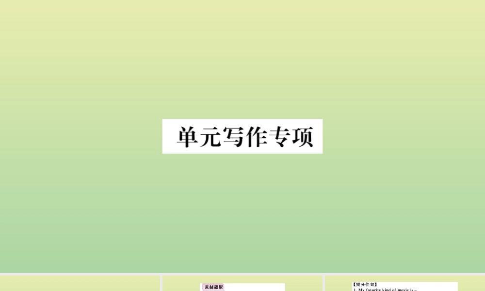 九年级英语全册 Unit 9 I like music that I can dance to单元写作专项作业课件 (新版)人教新目标版 课件