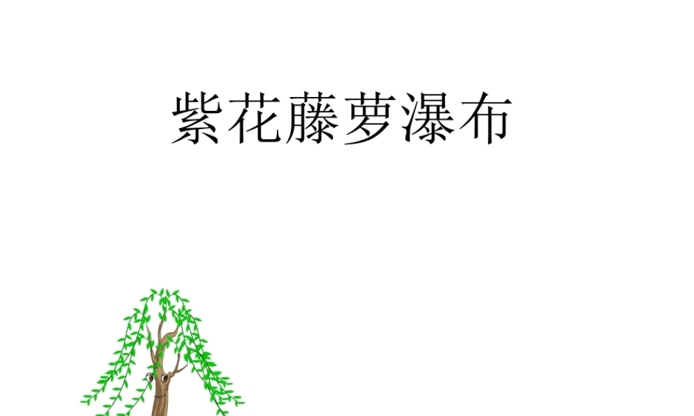 八年级上册 23紫藤萝瀑布 课件3河大版 课件