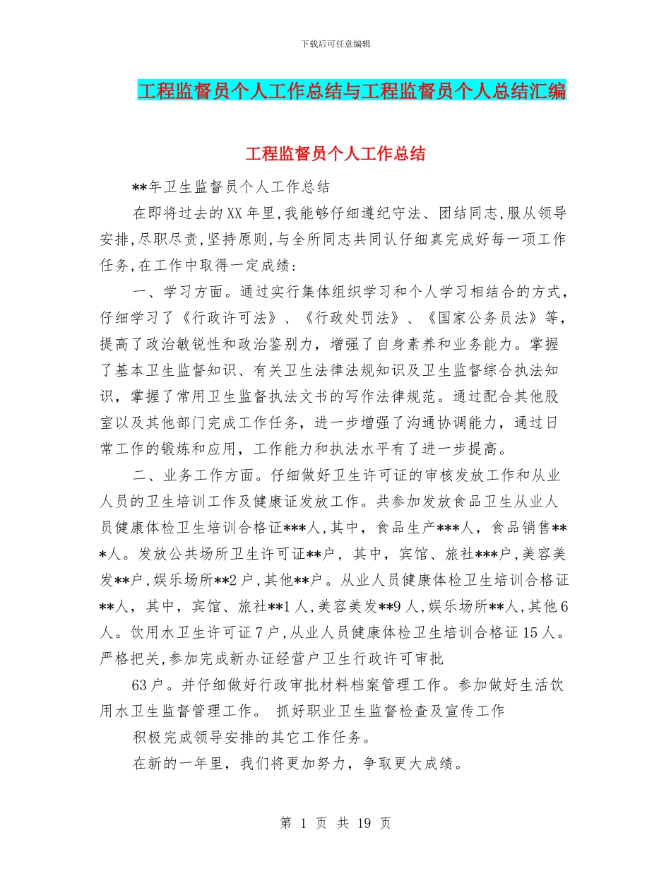 工程监督员个人工作总结与工程监督员个人总结汇编_第1页