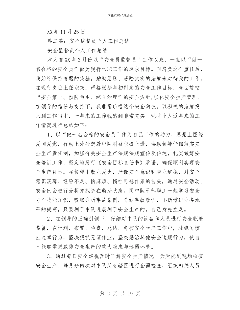 工程监督员个人工作总结与工程监督员个人总结汇编_第2页