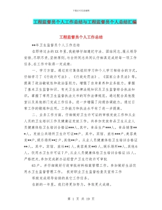 工程监督员个人工作总结与工程监督员个人总结汇编