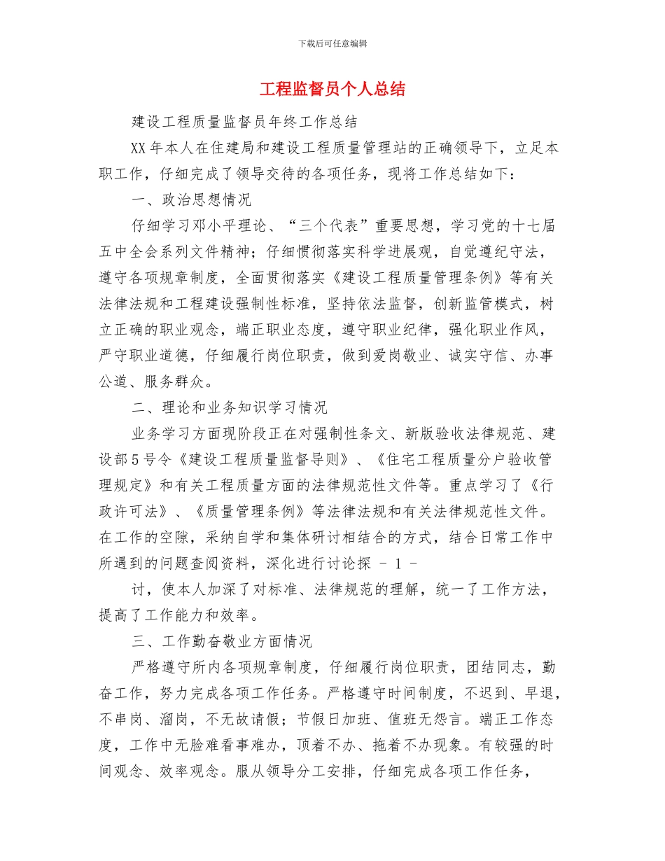 工程监理部六月份工作总结与工程监督员个人总结汇编_第2页