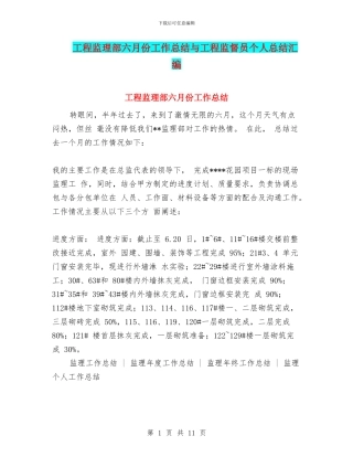 工程监理部六月份工作总结与工程监督员个人总结汇编