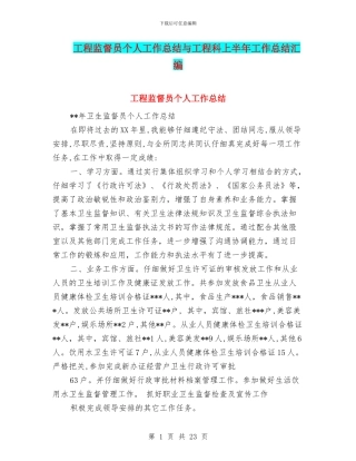 工程监督员个人工作总结与工程科上半年工作总结汇编