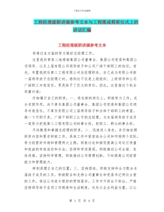 工程经理就职讲演参考文本与工程落成剪彩仪式上的讲话汇编
