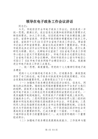 领导在电子政务工作会议讲话