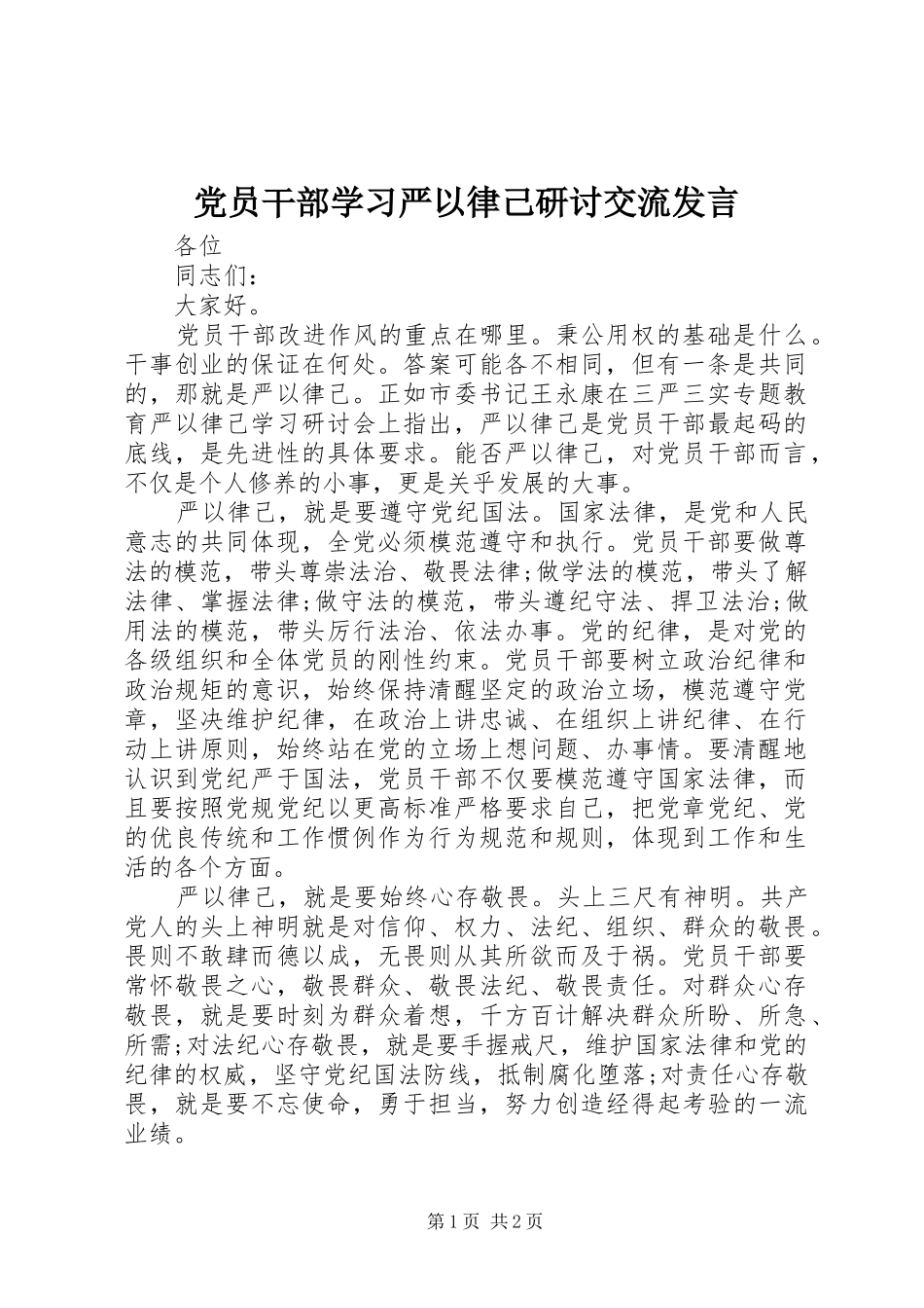 党员干部学习严以律己研讨交流发言_第1页