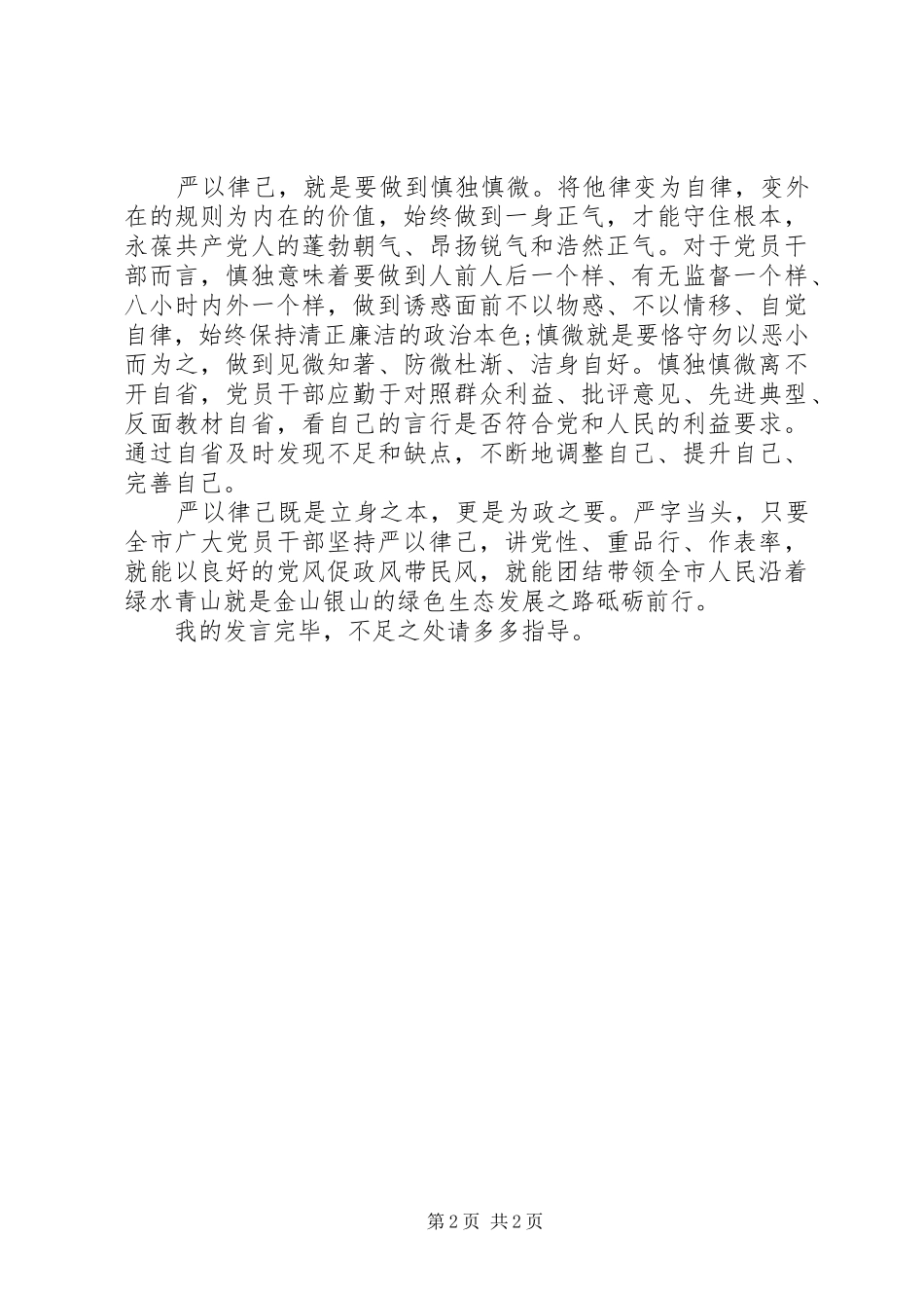 党员干部学习严以律己研讨交流发言_第2页