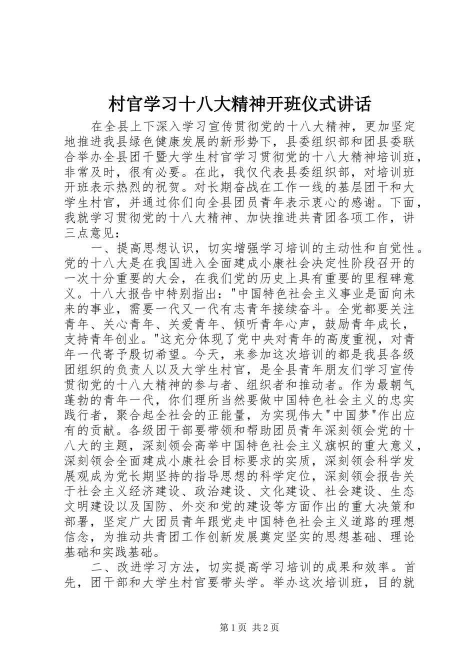 村官学习十八大精神开班仪式讲话_第1页