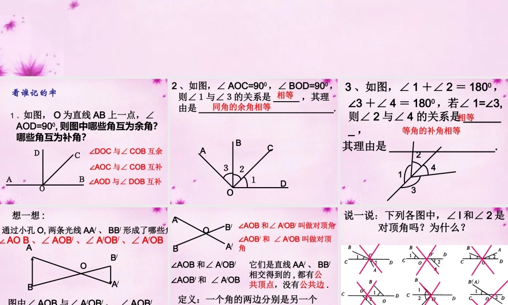 中学七年级数学上册(6.3 余角、补角、对顶角)课件 (新版)苏科版 课件