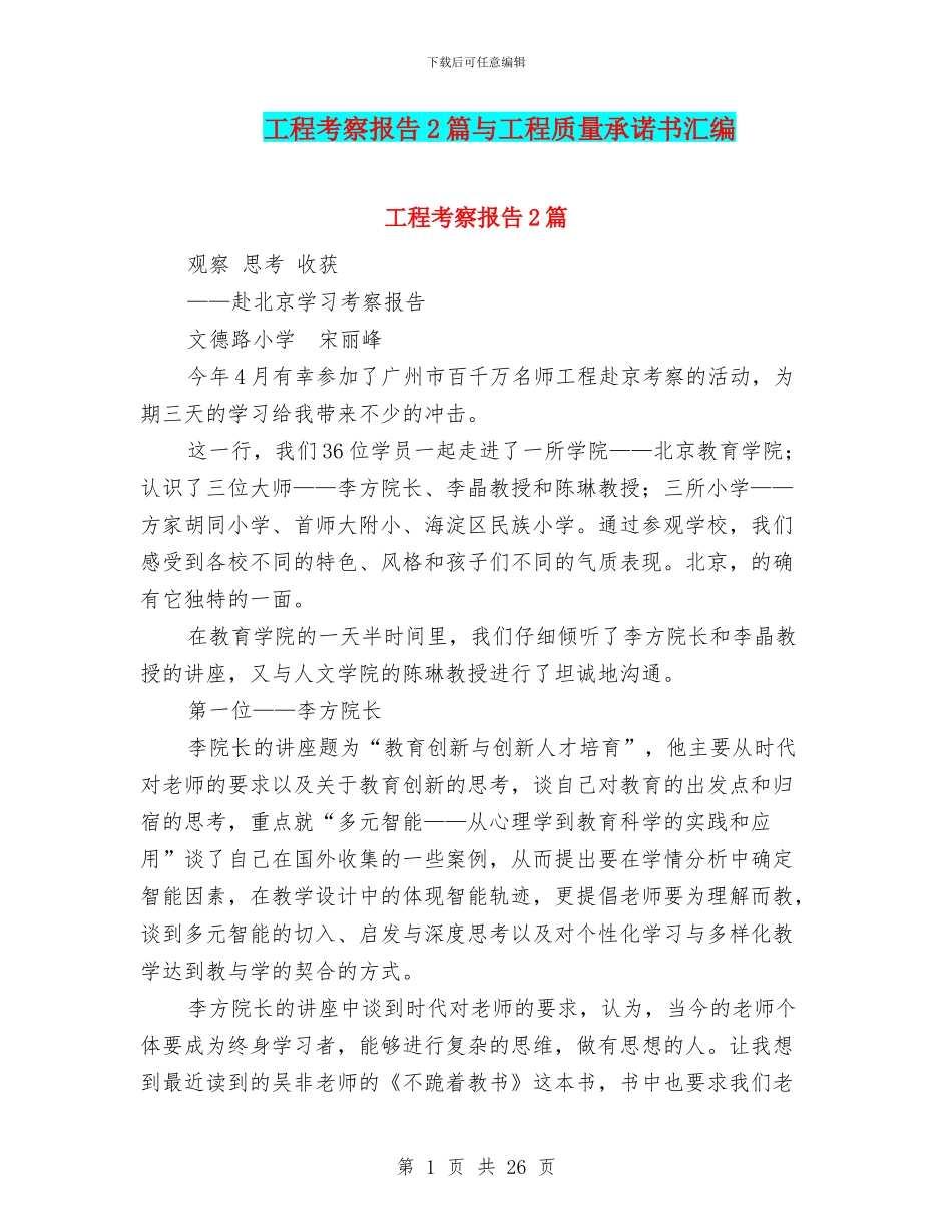 工程考察报告2篇与工程质量承诺书汇编_第1页