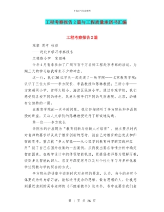 工程考察报告2篇与工程质量承诺书汇编