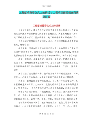 工程落成剪彩仪式上的讲话与工程项目副经理竞岗演讲汇编