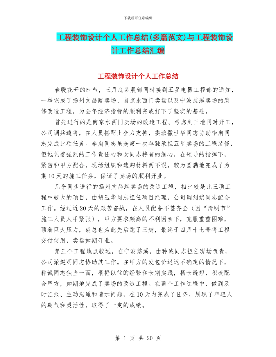 工程装饰设计个人工作总结与工程装饰设计工作总结汇编_第1页