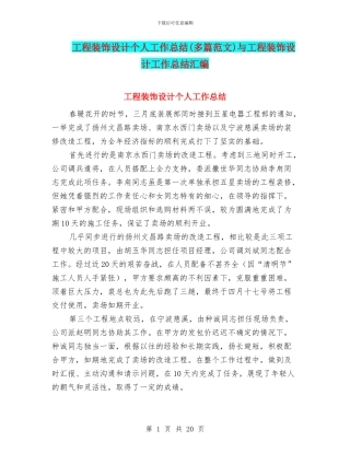 工程装饰设计个人工作总结与工程装饰设计工作总结汇编