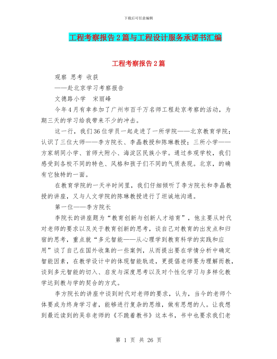 工程考察报告2篇与工程设计服务承诺书汇编_第1页