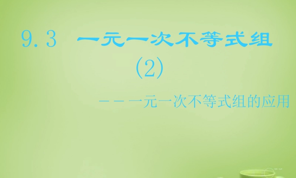 中学七年级数学下册 9.3.1 一元一次不等式组的应用课件 (新版)新人教版 课件