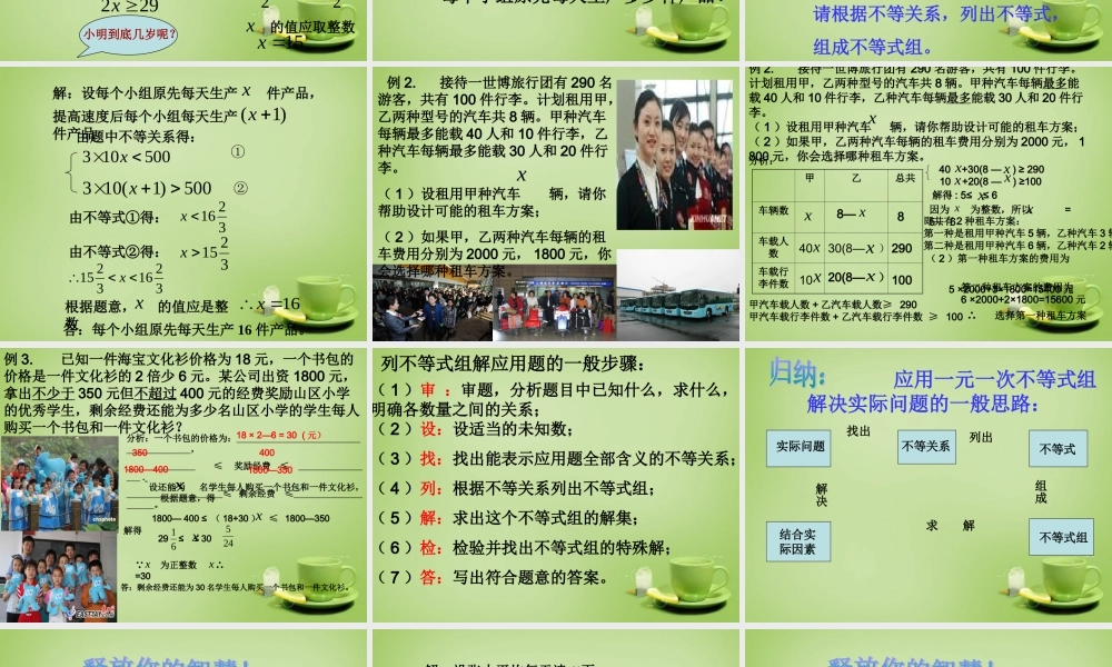 中学七年级数学下册 9.3.1 一元一次不等式组的应用课件 (新版)新人教版 课件