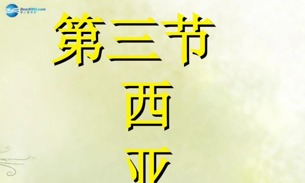 中学七年级地理下册 第七章 第三节 西亚课件 湘教版 课件