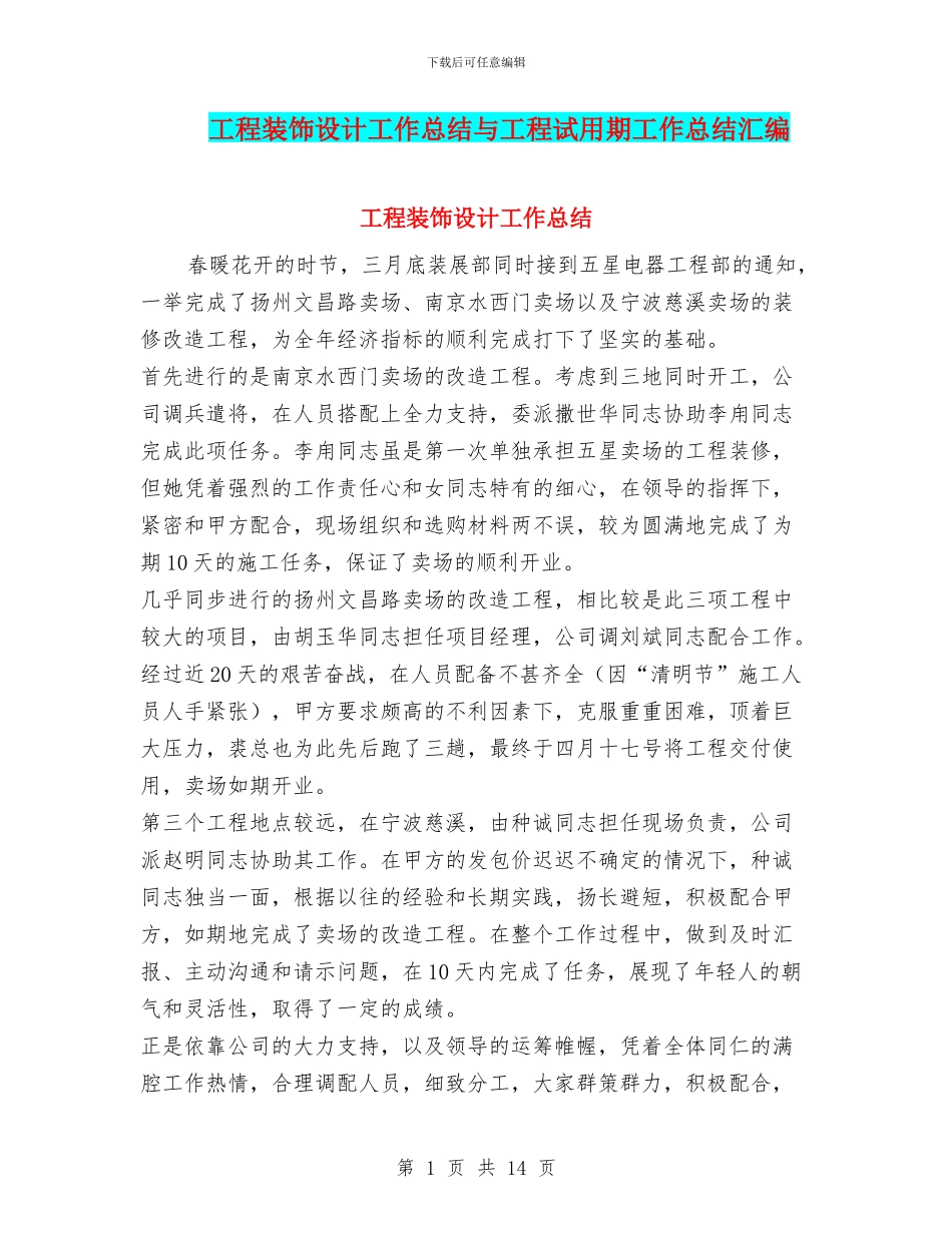 工程装饰设计工作总结与工程试用期工作总结汇编_第1页