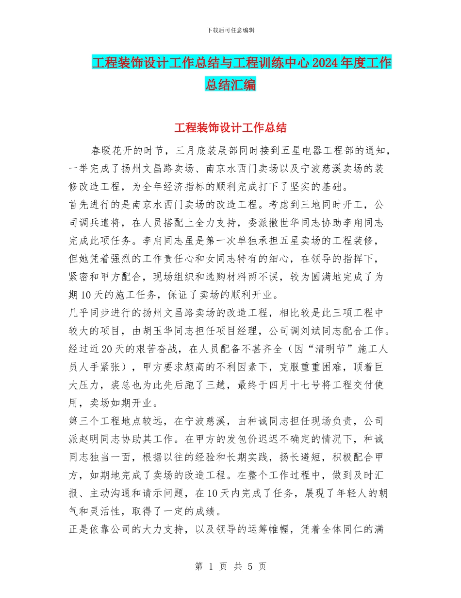 工程装饰设计工作总结与工程训练中心2024年度工作总结汇编_第1页
