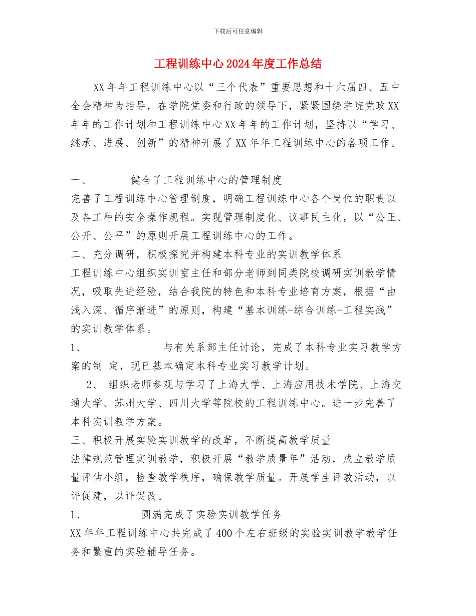 工程装饰设计工作总结与工程训练中心2024年度工作总结汇编_第3页