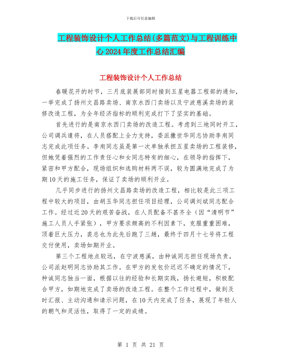 工程装饰设计个人工作总结与工程训练中心2024年度工作总结汇编_第1页