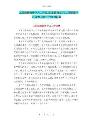 工程装饰设计个人工作总结与工程训练中心2024年度工作总结汇编