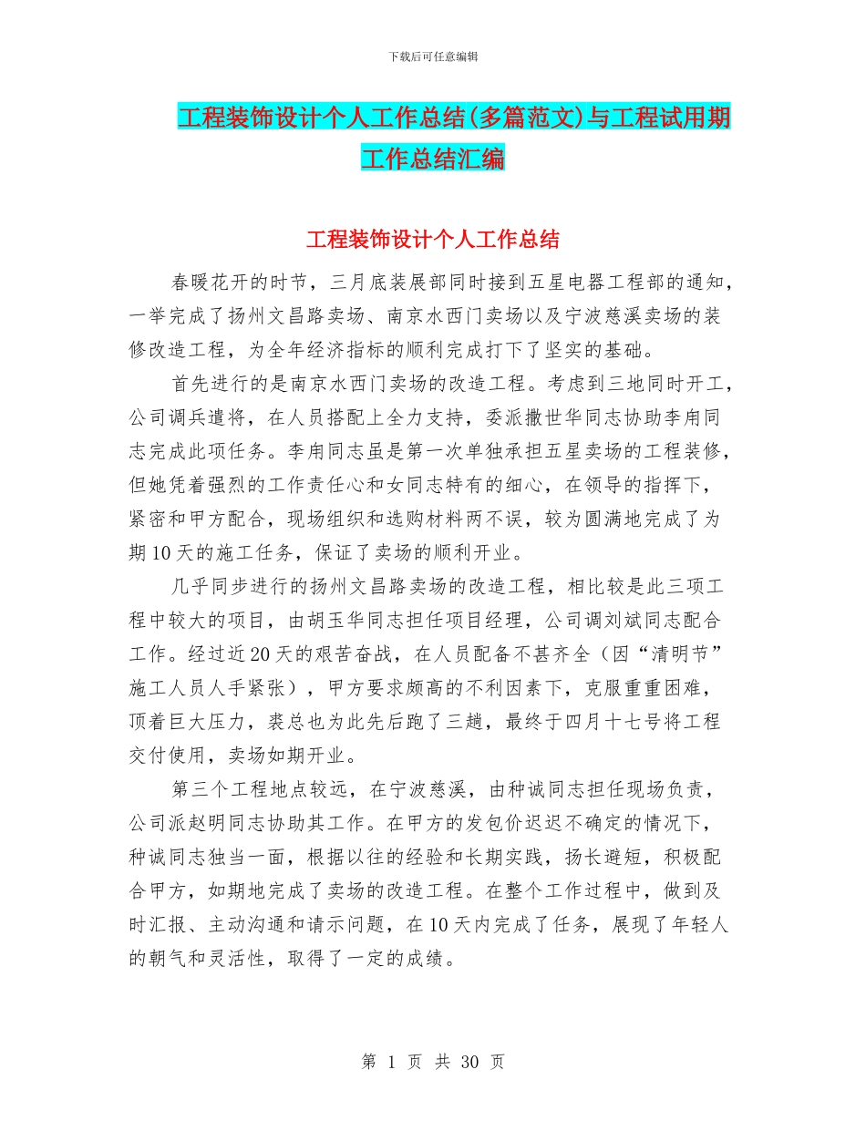 工程装饰设计个人工作总结与工程试用期工作总结汇编_第1页