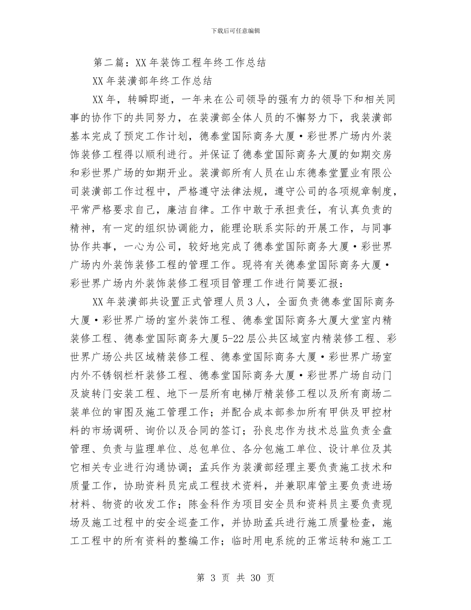工程装饰设计个人工作总结与工程试用期工作总结汇编_第3页