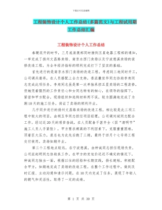工程装饰设计个人工作总结与工程试用期工作总结汇编